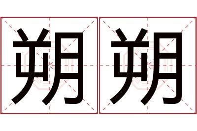 朔 名字|朔字起名寓意、朔字五行和姓名学含义